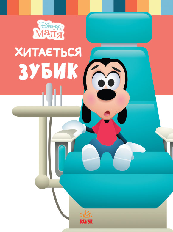 Disney Маля. Школа життя. Хитається зубик