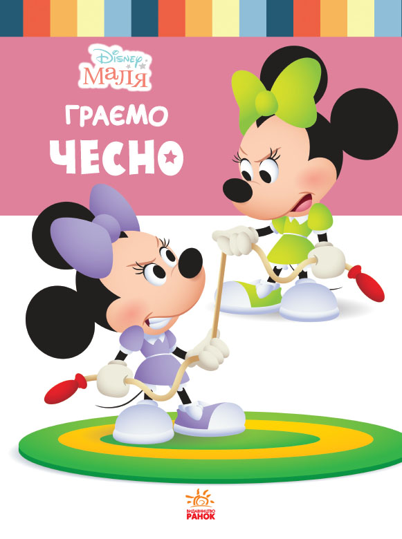 Disney Маля. Школа життя. Граємо чесно