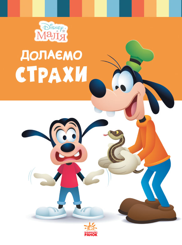 Disney Маля. Школа життя. Долаємо страхи