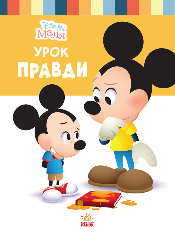 Disney Маля. Школа життя. Урок правди