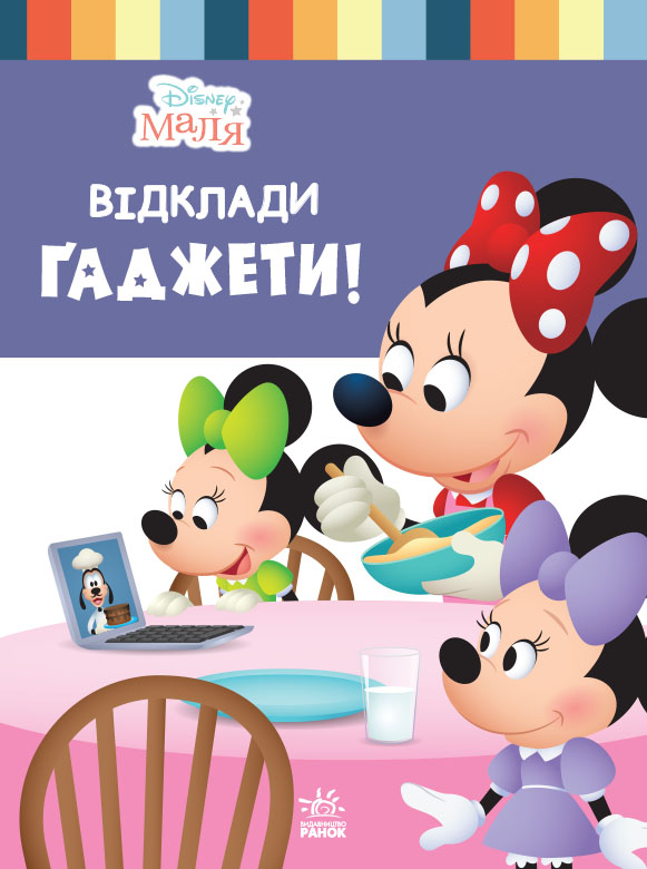 Disney Маля. Школа життя. Відклади гаджети!