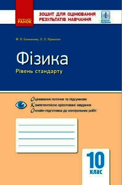 Фізика. 10 клас. Рівень стандарту. Зошит для оцінювання результатів навчання