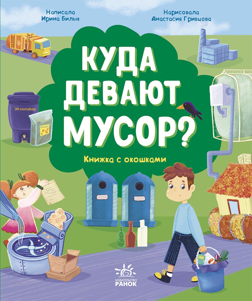 Куди подіти сміття? Книжка з віконцями (російською мовою)