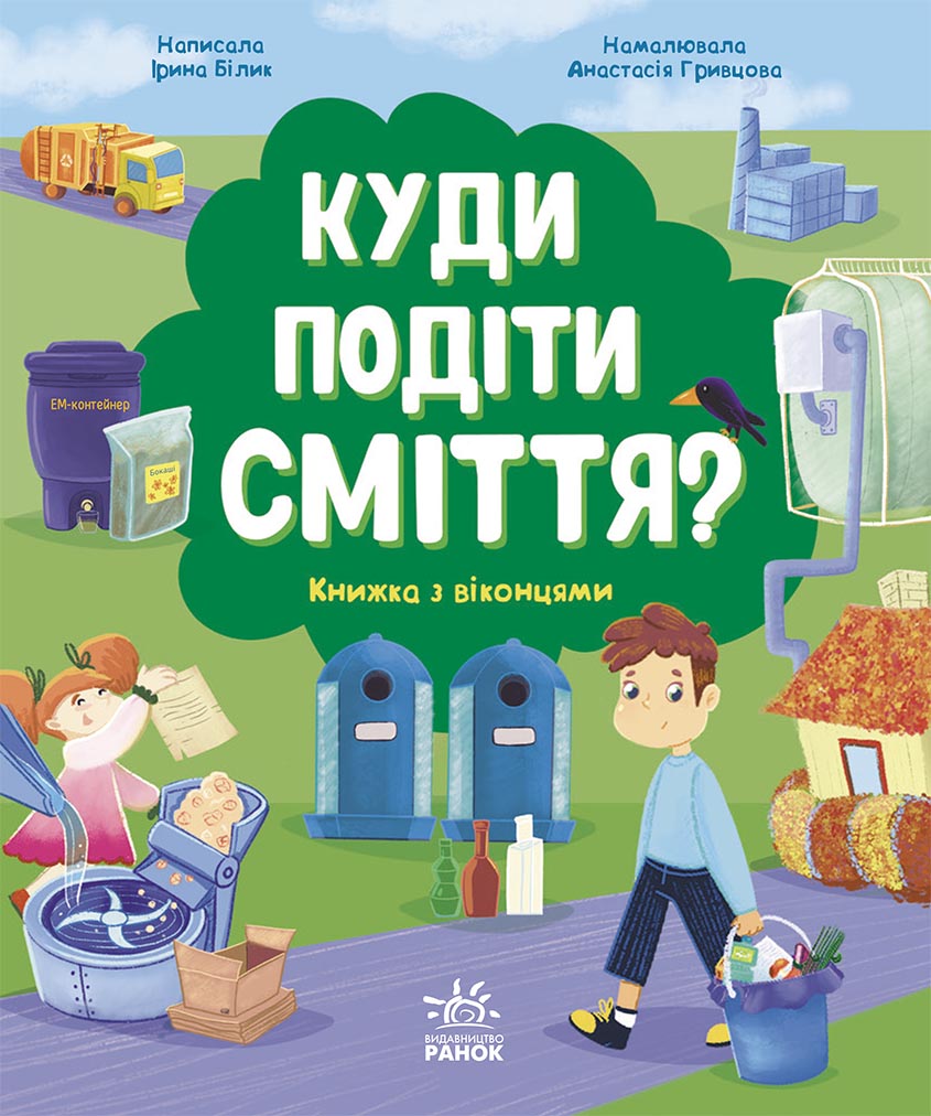 Куди подіти сміття? Книжка з віконцями (українською мовою)