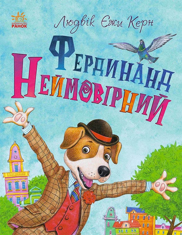 Фердинанд Неймовірний