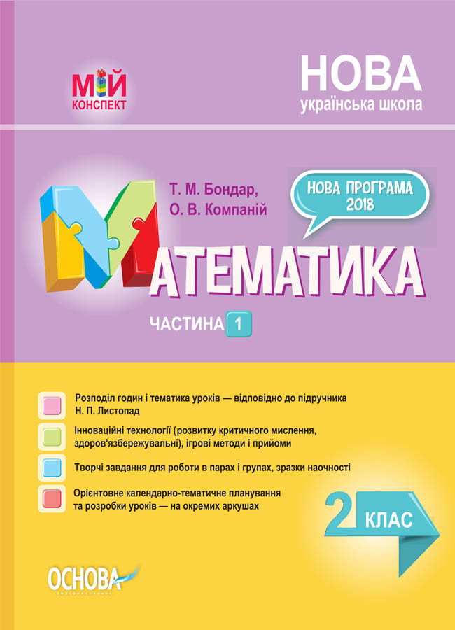 НУШ Математика. 2 клас. Частина 1 до підручника Н. П. Листопад