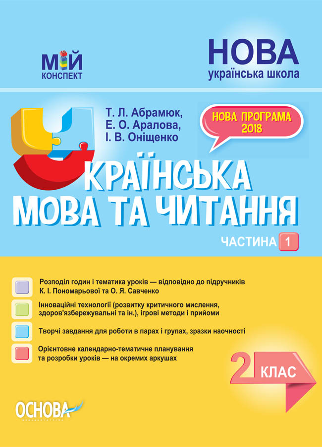 НУШ Українська мова та читання. 2 клас. Частина 1 до підручників К. І. Пономарьової та О. Я. Савченко