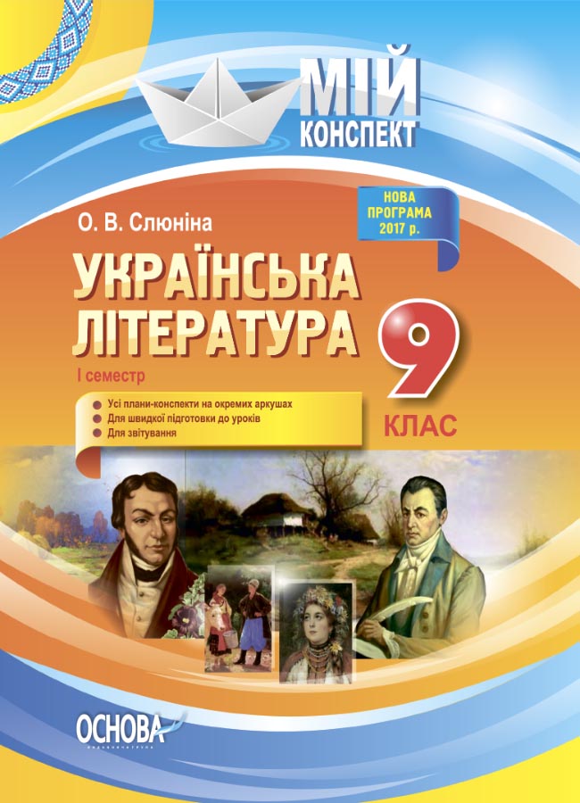 Українська література. 9 клас. І семестр. Нова програма