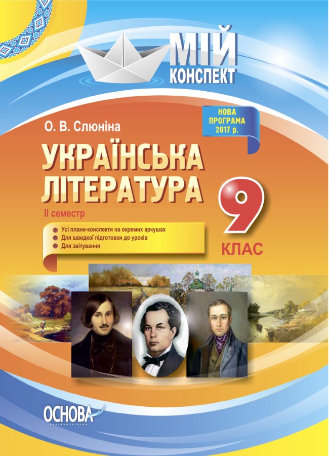 Українська література. 9 клас. ІІ семестр. Нова програма