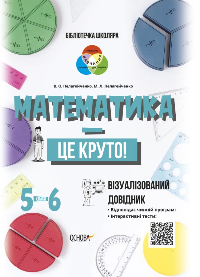 Математика — це круто. Візуалізований довідник. 5—6 класи