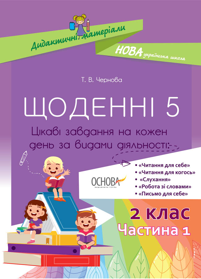 НУШ Щоденні 5. 2 клас. Частина 1