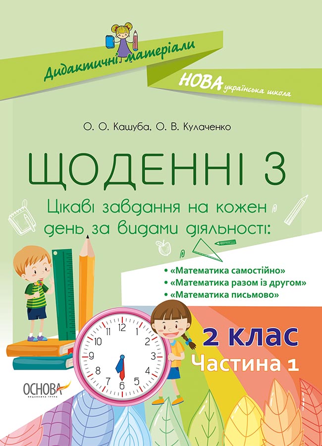 НУШ Щоденні 3. 2 клас. Частина 1