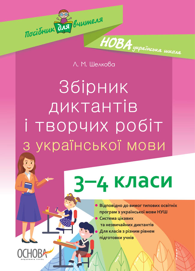 НУШ Збірник диктантів і творчих робіт з української мови. 3–4 класи