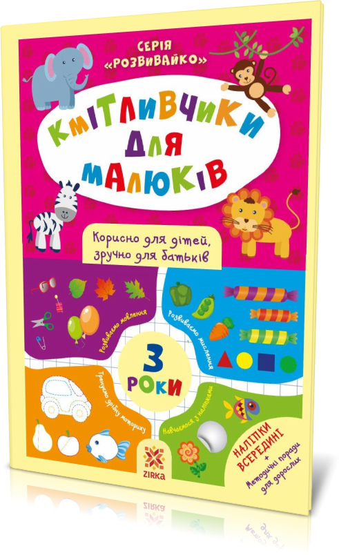 Кмітливчики для малюків. 3 роки