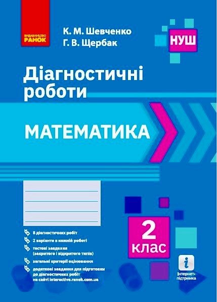 НУШ Математика. 2 клас. Діагностичні роботи