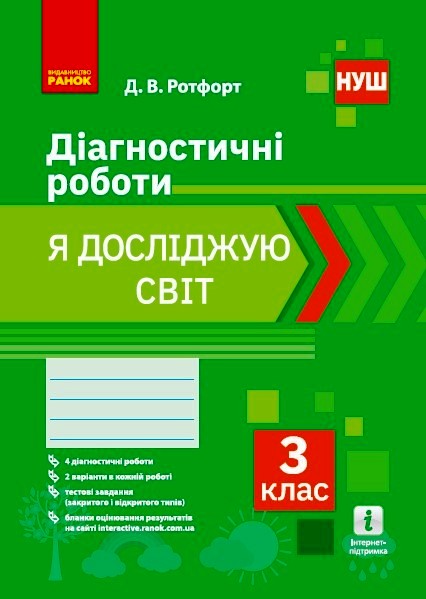 НУШ Я досліджую світ. 3 клас. Діагностичні роботи