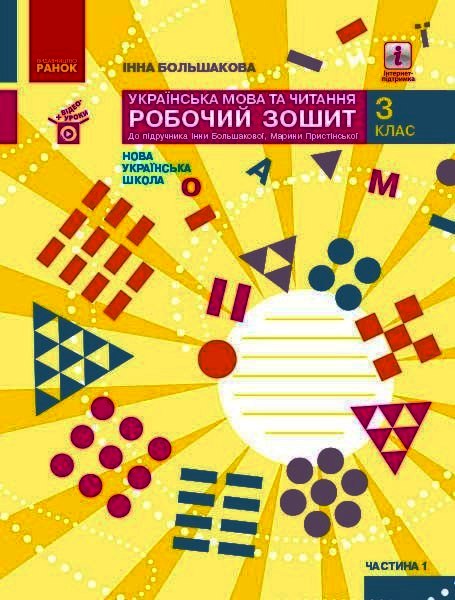 НУШ Українська мова та читання. 3 клас. Робочий зошит до підручника І. Большакової, М. Пристінської. У 2 частинах. ЧАСТИНА 1