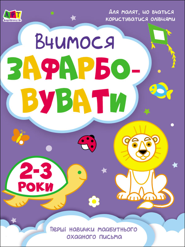 Творчий збірник. Вчимося зафарбовувати. 2–3 роки