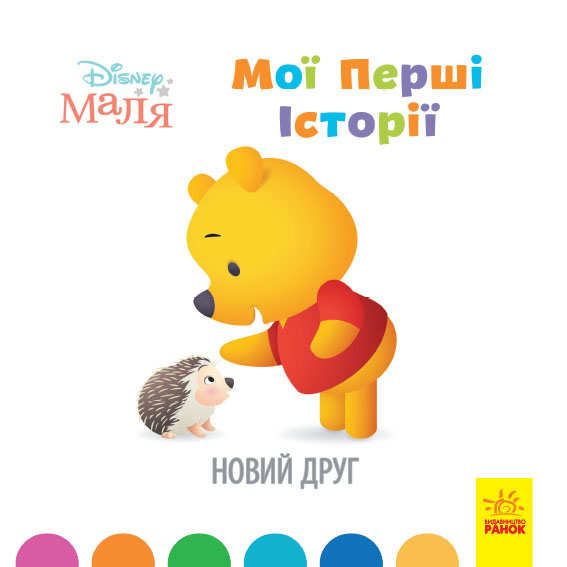 Disney Маля. Мої перші історії. Новий друг