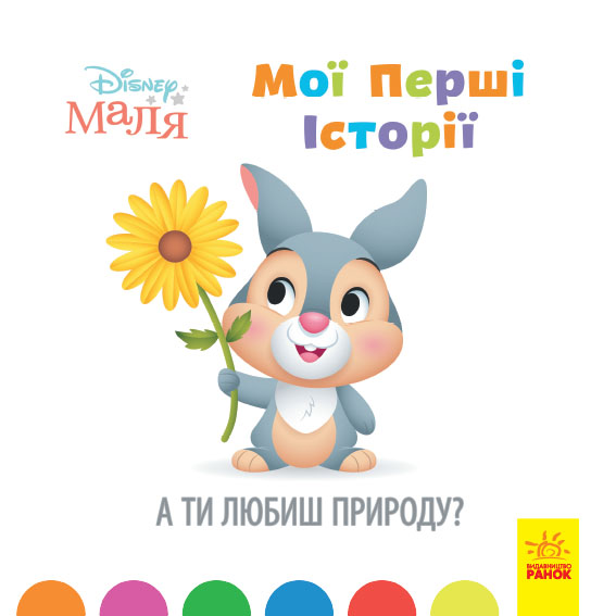 Disney Маля. Мої перші історії. А ти любиш природу?