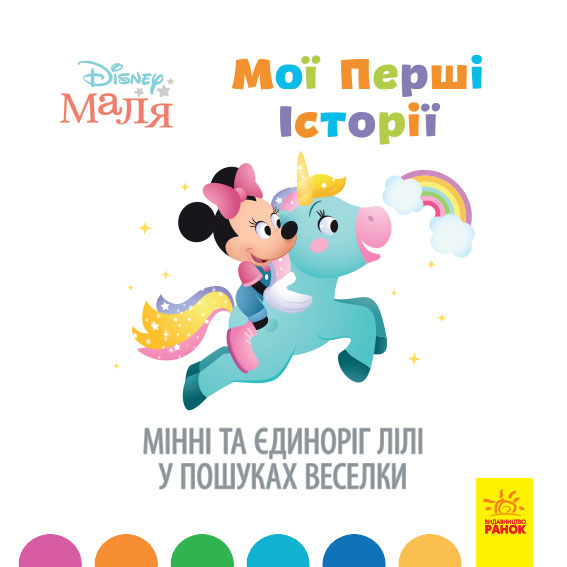 Мінні та єдиноріг Лілі у пошуках веселки. Disney Маля. Мої перші історії