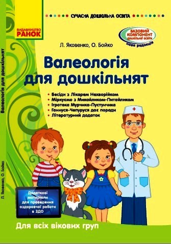 Валеологія для дошкільників. Для всіх вікових груп. Методичка. Сучасна дошкільна освіта