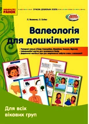 Валеологія для дошкільнят. Наочні матеріали. Для всіх вікових груп. Сучасна дошкільна освіта