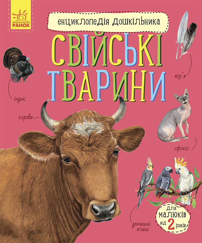 Свійські тварини. Енциклопедія дошкільника