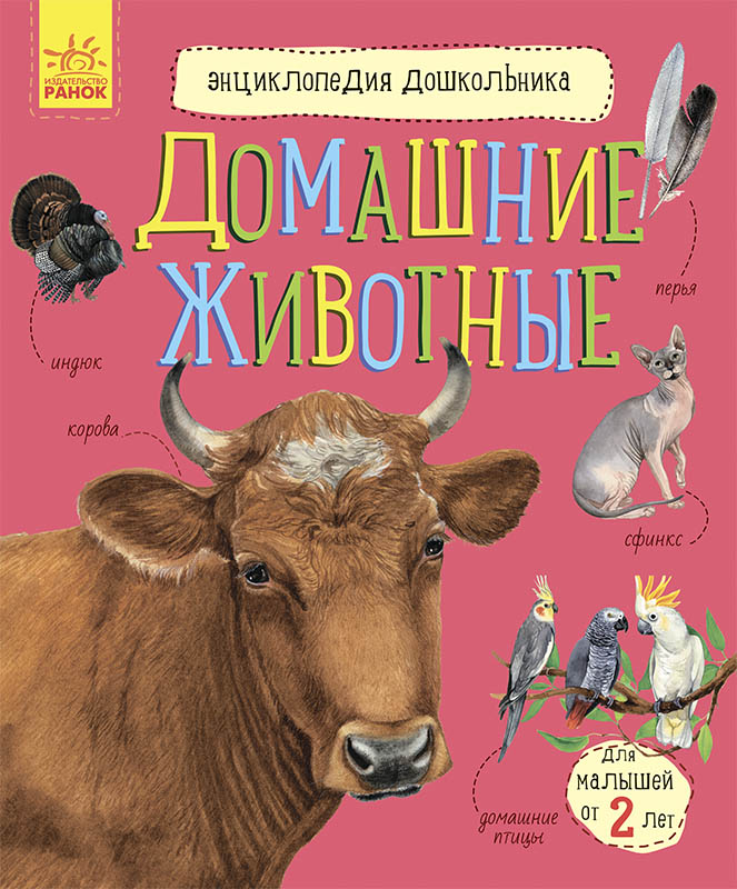 Свійські тварини. Енциклопедія дошкільника (російською мовою)