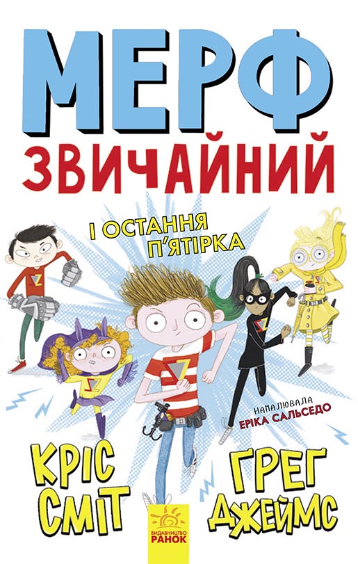 Мерф Звичайний і Остання П'ятірка. Книга 4 (українською мовою)