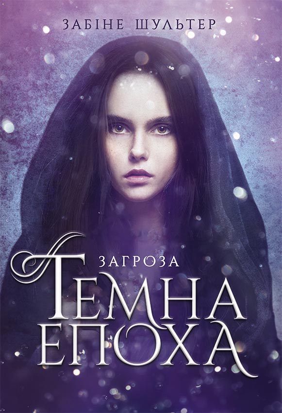 Темна епоха. Загроза. Книга 1