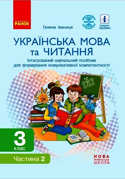 НУШ Українська мова та читання. 3 клас. Інтегрований навчальний посібник для формування комунікативної компетентності молодших школярів (?