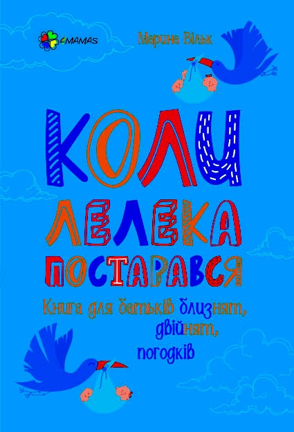 Коли лелека постарався. Книга для батьків близнят, двійнят, погодків