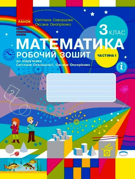 НУШ Математика. 3 клас. Робочий зошит до підручника С. Скворцової, О. Онопрієнко. У 2 частинах. ЧАСТИНА 1