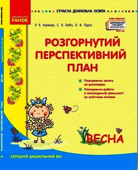 Розгорнутий перспективний план. Середній дошкільний вік. ВЕСНА. Сучасна дошкільна освіта