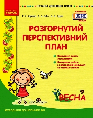 Розгорнутий перспективний план. Молодший дошкільний вік. ВЕСНА. Сучасна дошкільна освіта