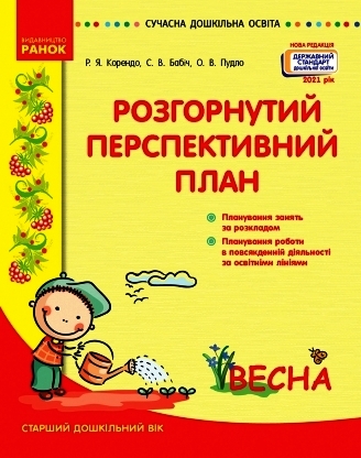 Розгорнутий перспективний план. Старший дошкільний вік. ВЕСНА. Сучасна дошкільна освіта