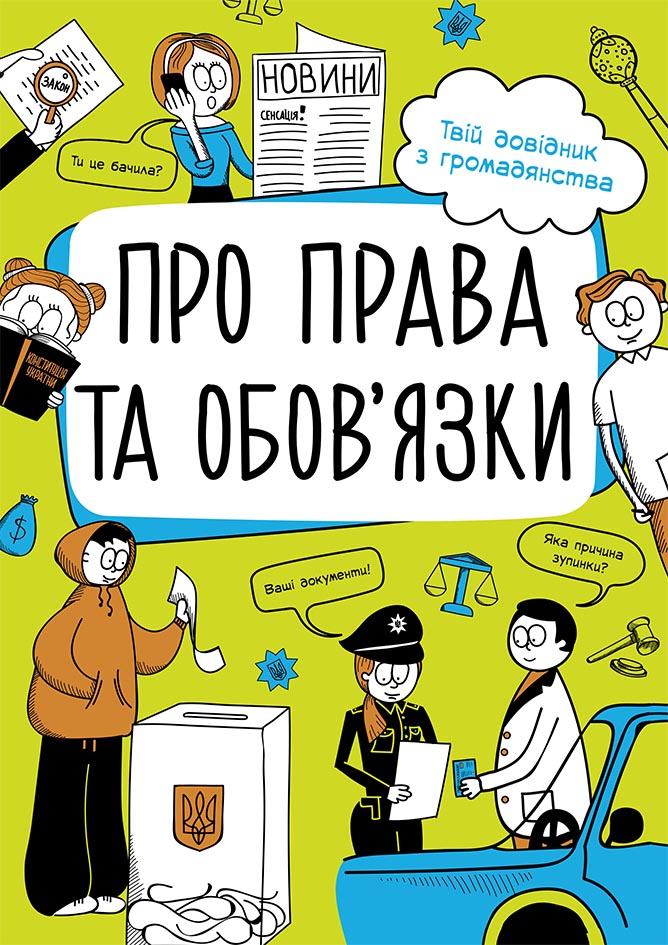 Мої права. Про права та обов'язки: твій довідник з громадянства (українською мовою)