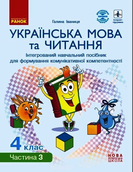 НУШ Українська мова та читання. Інтерактивний навчальний посібник. 4 клас. У 4-х частинах. ЧАСТИНА 3