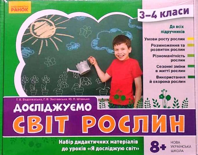 НУШ Досліджуємо світ рослин. Набір дидактичних матеріалів. 3-4 класи