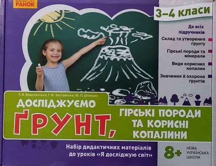 НУШ Досліджуємо грунт, гірські породи та корисні копалини. Набір дидактичних матеріалів. 3-4 класи