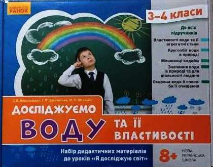 НУШ Досліджуємо воду та її властивості. Набір дидактичних матеріалів. 3-4 класи