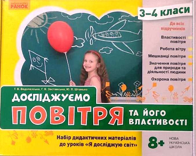 НУШ Досліджуємо повітря та його властивості. Набір дидактичних матеріалів. 3-4 класи