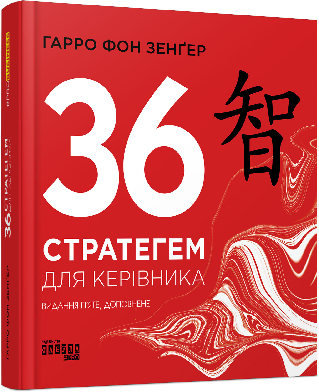 36 стратегем для керівника