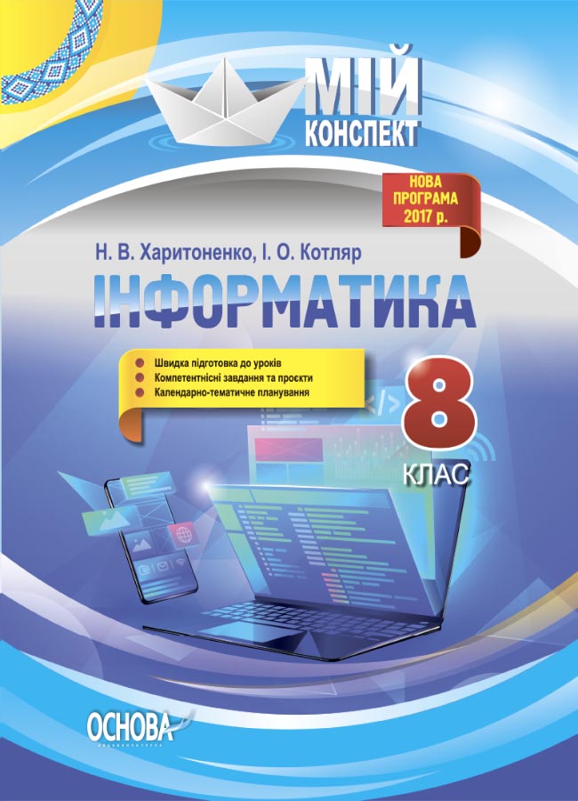 Інформатика. 8 клас.  Серія «Мій конспект» (українською мовою)