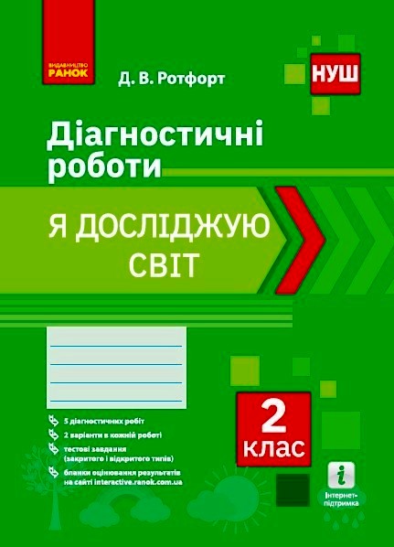 НУШ 2 кл. Я досліджую світ. Діагностичні роботи.