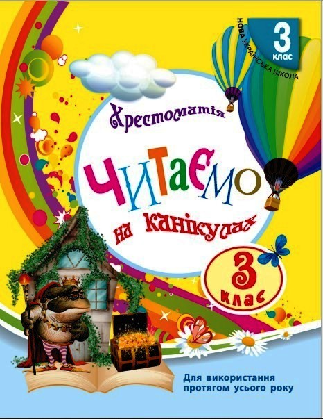 Читаємо на канікулах: Хрестоматія для 3 класу