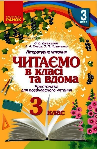 Читаємо в класі та вдома. 3 клас. Хрестоматія для позакласного читання