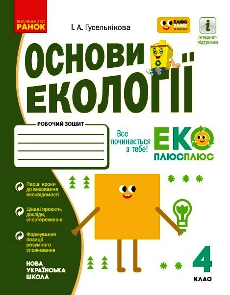 НУШ Основи екології. 4 клас. Робочий зошит