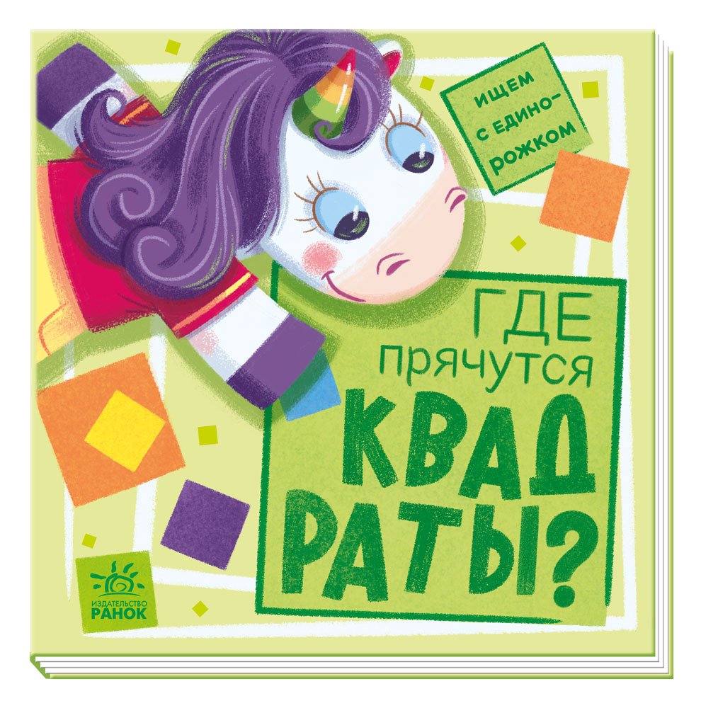 Де ховаються квадрати? Шукаємо з єдиноріжком (російською мовою)